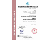 OHSAS18001认证证书